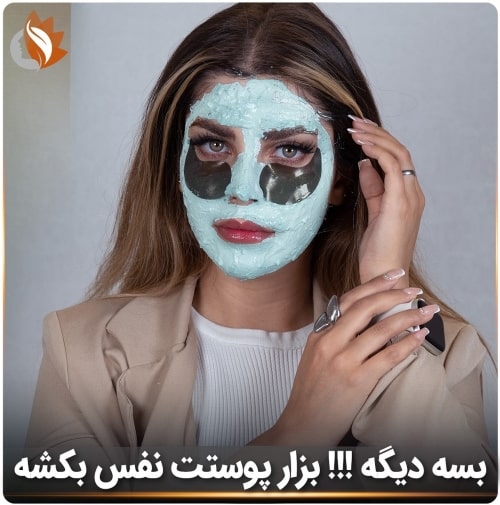 مراقبت و پاکسازی از پوست توسط دکتر نیلوفر ترکاشوند